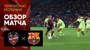 Леванте - Барселона. Обзор матча чемпионата Испании 23.08.2025