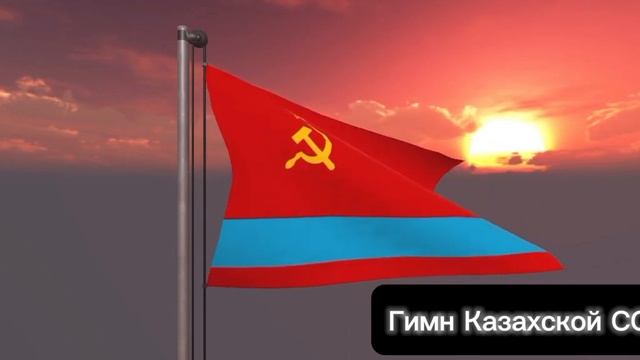 гимны Казахстана