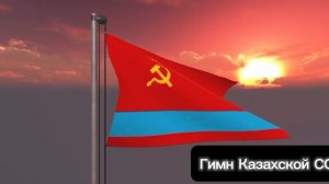 гимны Казахстана