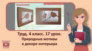 4 кл. Труд. 17 урок. Природные мотивы в декоре интерьера