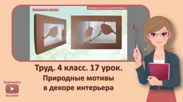 4 кл. Труд. 17 урок. Природные мотивы в декоре интерьера