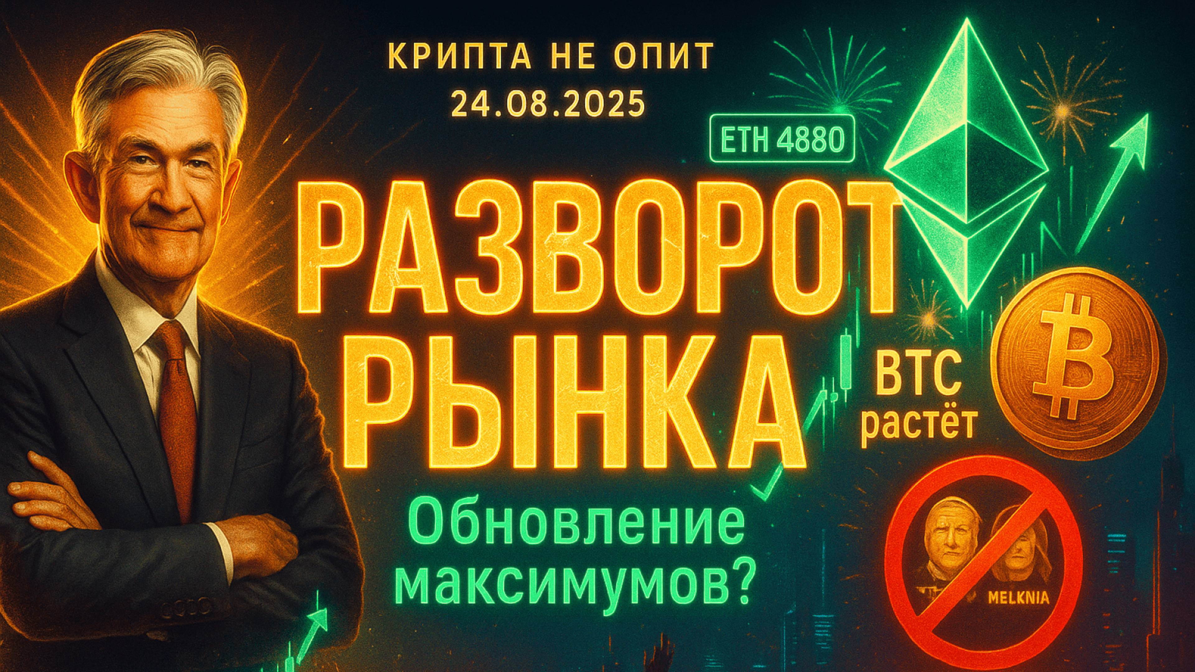 КРИПТА НОВОСТИ 23.08.2025 | ПАУЭЛЛ ДАЛ СИГНАЛ - БИТКОИН ВЗЛЕТЕЛ | ЭФИРИУМ ОБНОВИЛ МАКСИМУМ смотреть онлайн