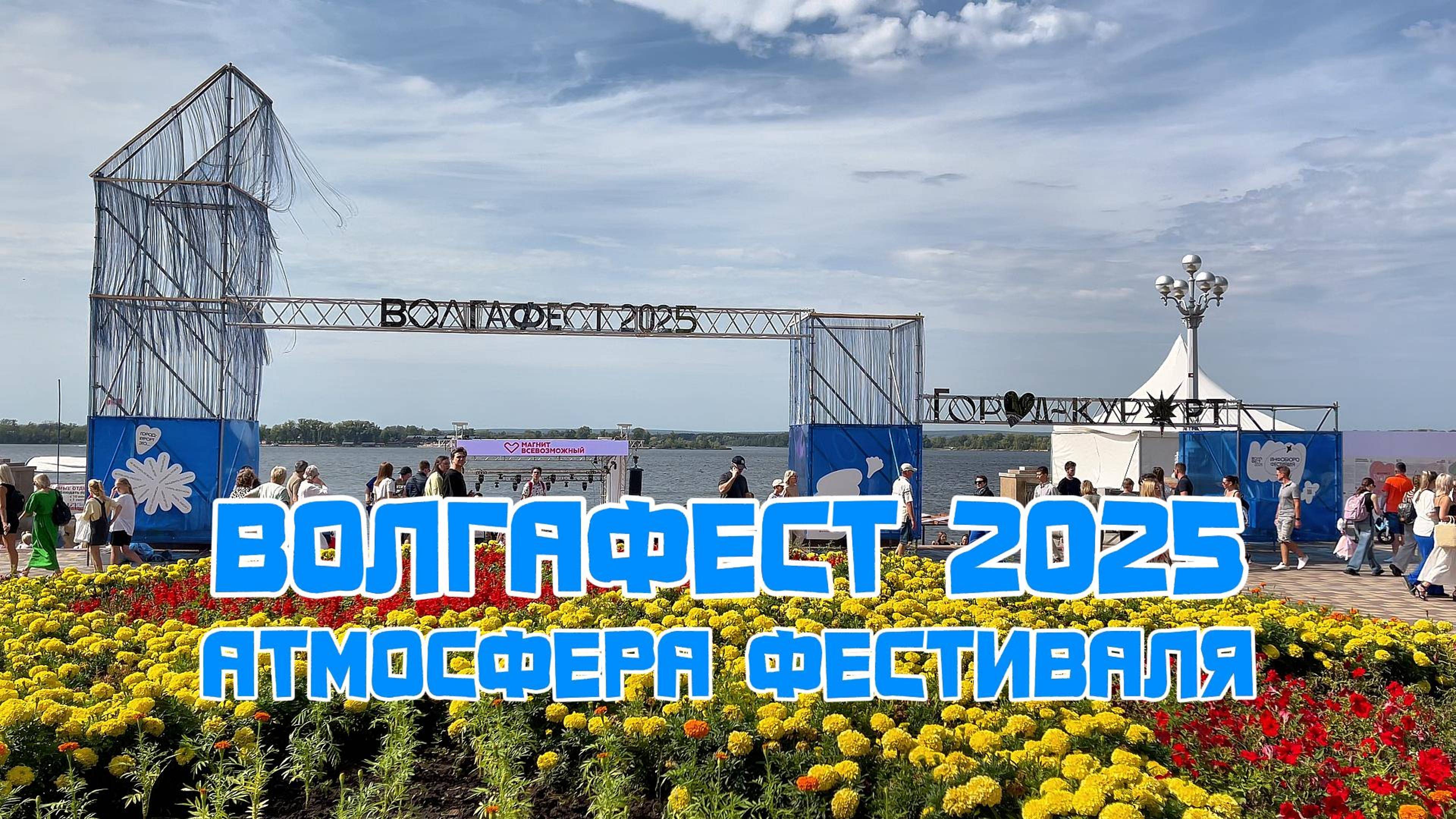 ВОЛГАФЕСТ 2025. АТМОСФЕРА ФЕСТИВАЛЯ смотреть онлайн
