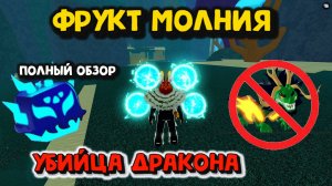 Фрукт МОЛНИЯ Полный обзор Блокс Фрукт