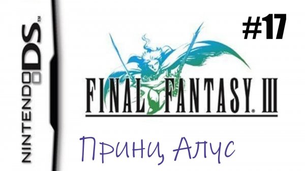 Final Fantasy 3. Прохождение без комментариев. Часть 17. Принц Алус, Гигамет - Гаруда.| DS
