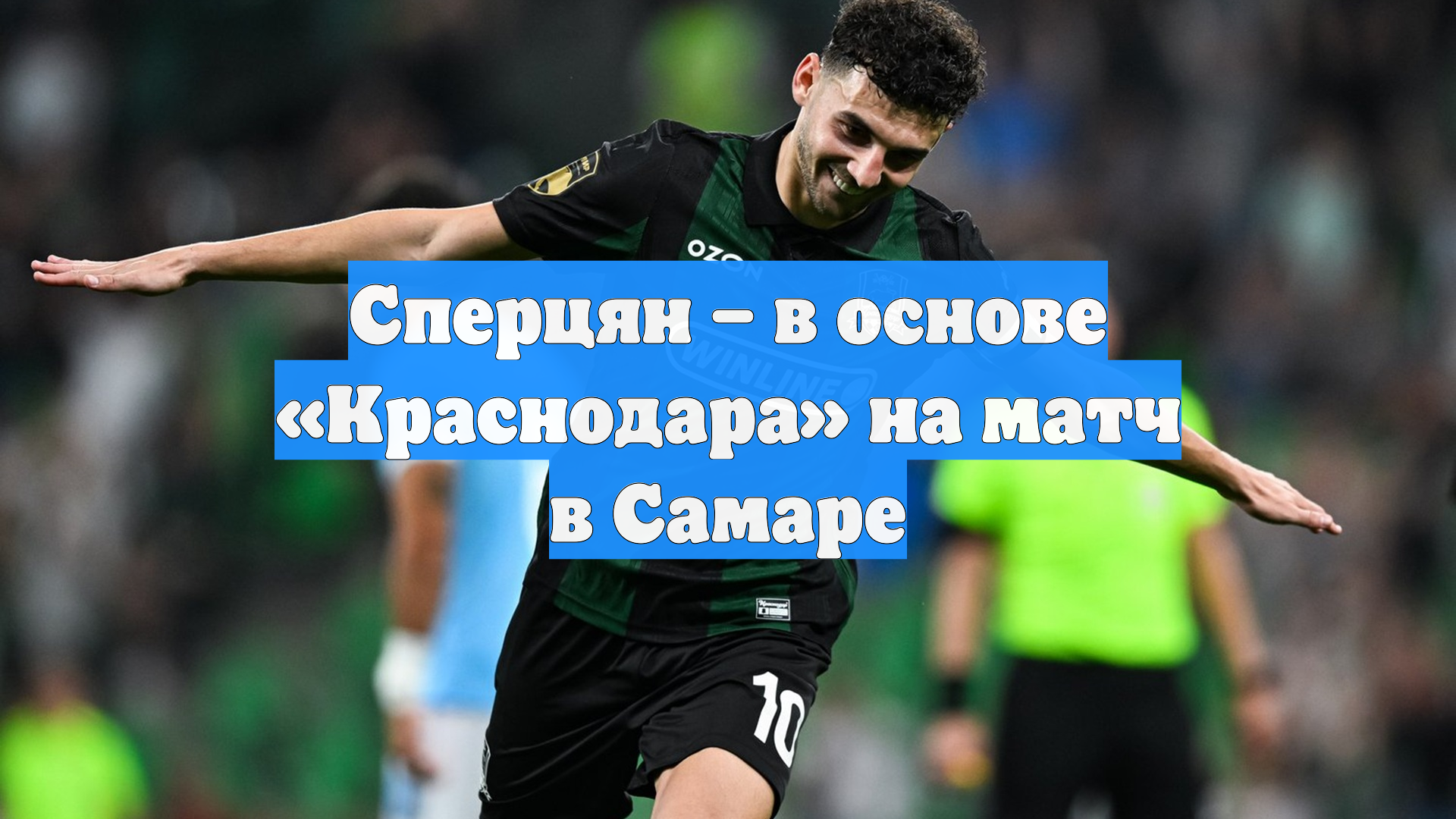 Сперцян – в основе «Краснодара» на матч в Самаре