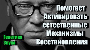 Антивозрастные частоты: восстановление ДНК и молодость клеток
