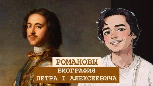 БИОГРАФИЯ Петра I Алексеевича: 41 интересных фактов.