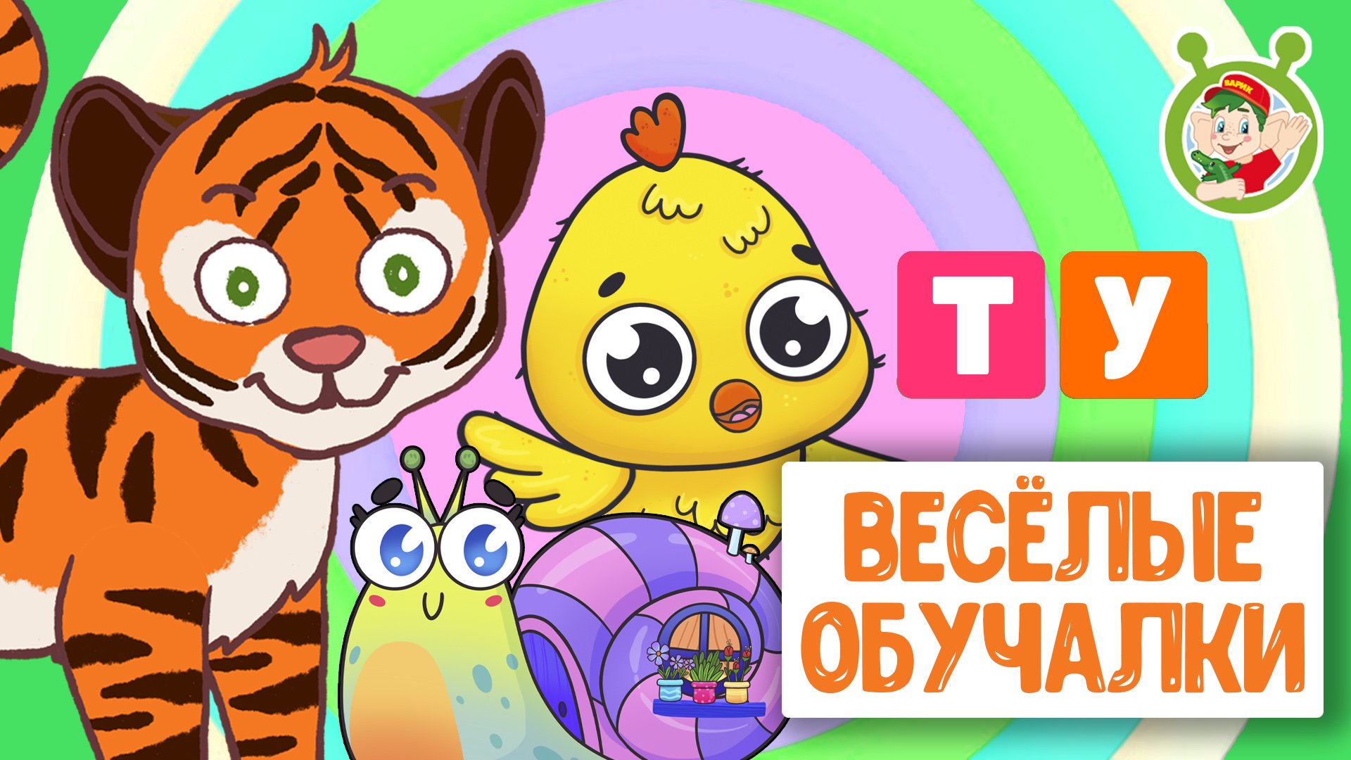 ОБУЧАЮЩИЕ ПЕСЕНКИ ♫ ВЕСЁЛЫЕ ОБУЧАЛКИ ДЛЯ МАЛЫШЕЙ ♫ МУЛЬТиВАРИК ТВ 0+ смотреть онлайн