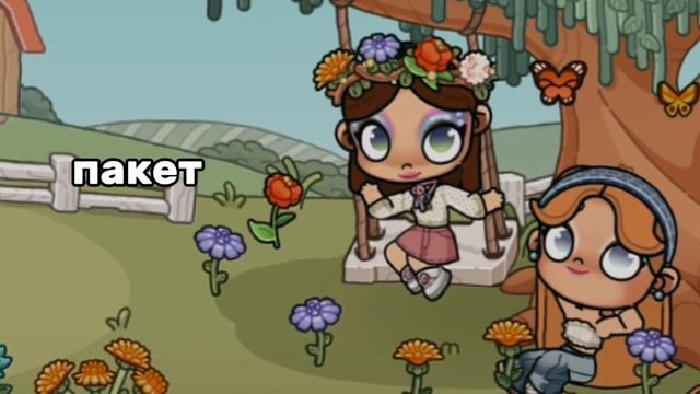 Коллабик😘😘🦋/аватар Ворлд/