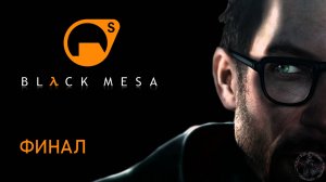 Black Mesa. Нихилант (часть 31)