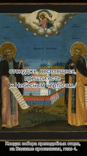 Кондак собора преподобных отцев, на Валааме просиявших, глас 4, 24 августа по н.ст. переходящее пр. смотреть онлайн