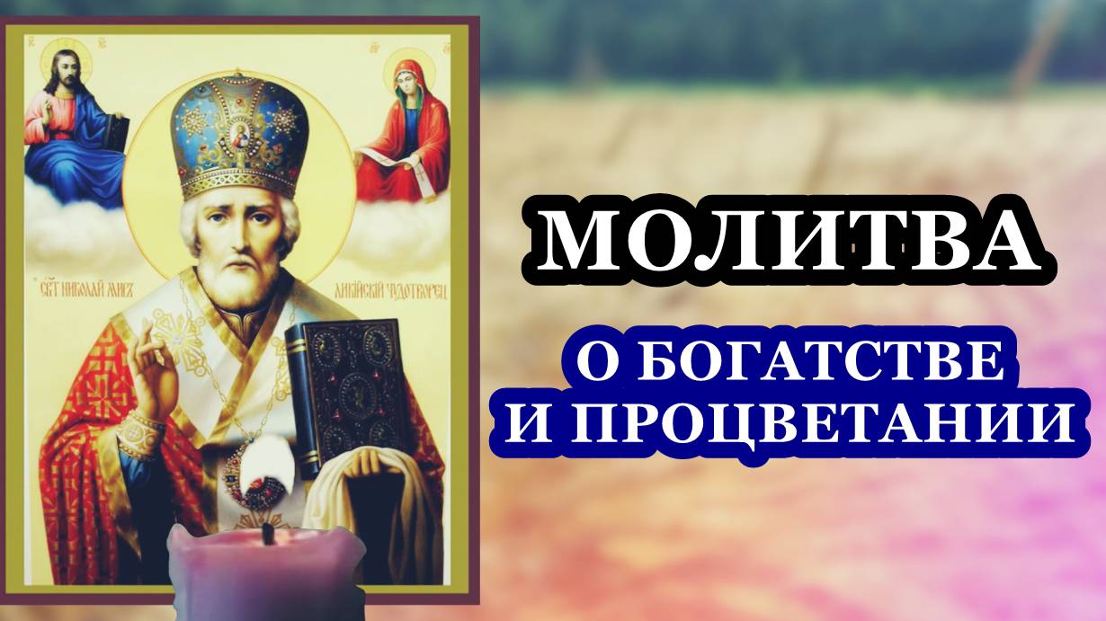 Молитва Николаю Чудотворцу на деньги, о богатстве и процветании смотреть онлайн