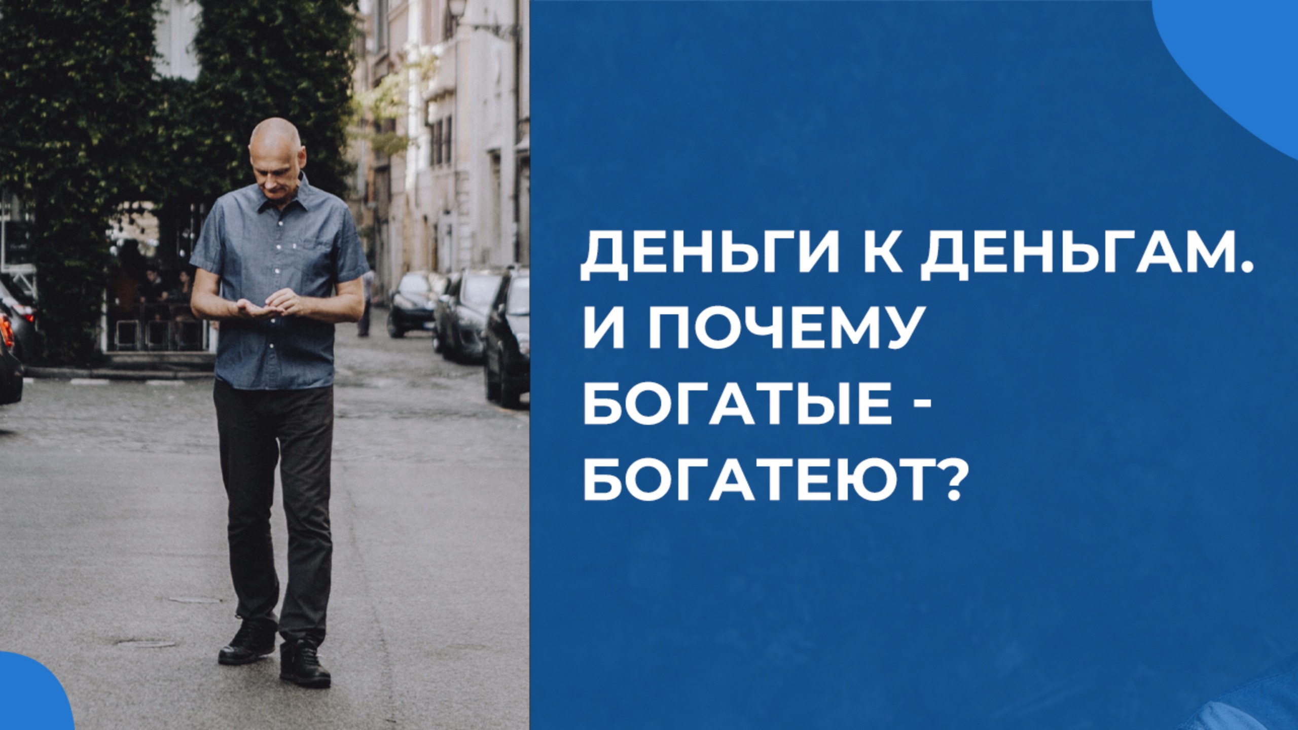 Закон резонанса в современном коучинге. Деньги к деньгам. И почему богатые - богатеют_ Олег Поляков смотреть онлайн