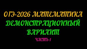ОГЭ-2026 МАТЕМАТИКА. ДЕМОНСТРАЦИОННЫЙ ВАРИАНТ. ЧАСТЬ-1