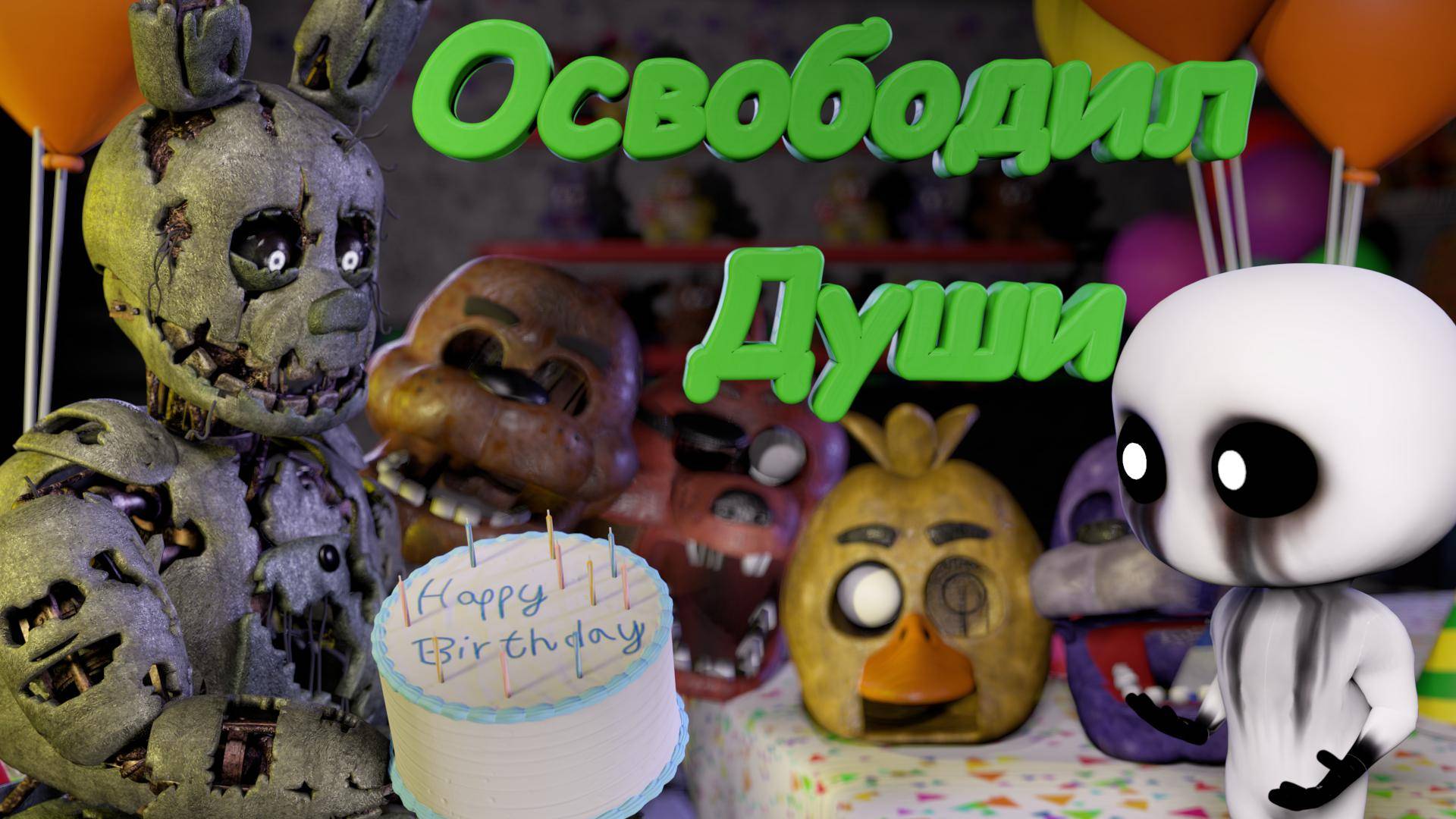 [FNAF SFM] Спрингтрап освободил души Аниматроников во FNAF 3 (5 Ночь) смотреть онлайн