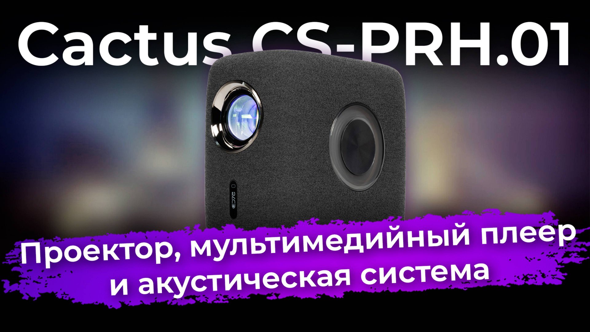Обзор проектора Cactus CS-PRH.01 смотреть онлайн