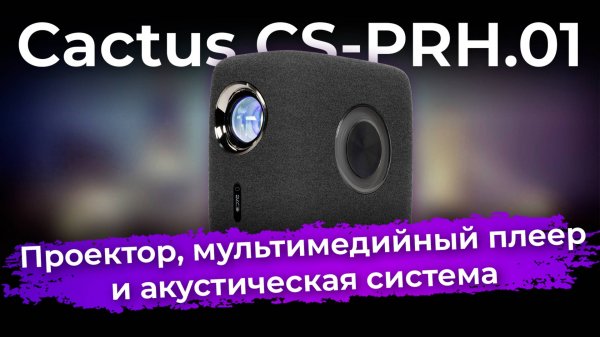 Обзор проектора Cactus CS-PRH.01