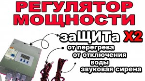 Регулятор мощности-стабилизатор напряжения РМКСС ОПТИДИФФ. Бюджетный по ЦЕНЕ,но не по ВОЗМОЖНОСТЯМ!