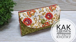 Превращаем обычную пробивную кнопку в обтяжную.