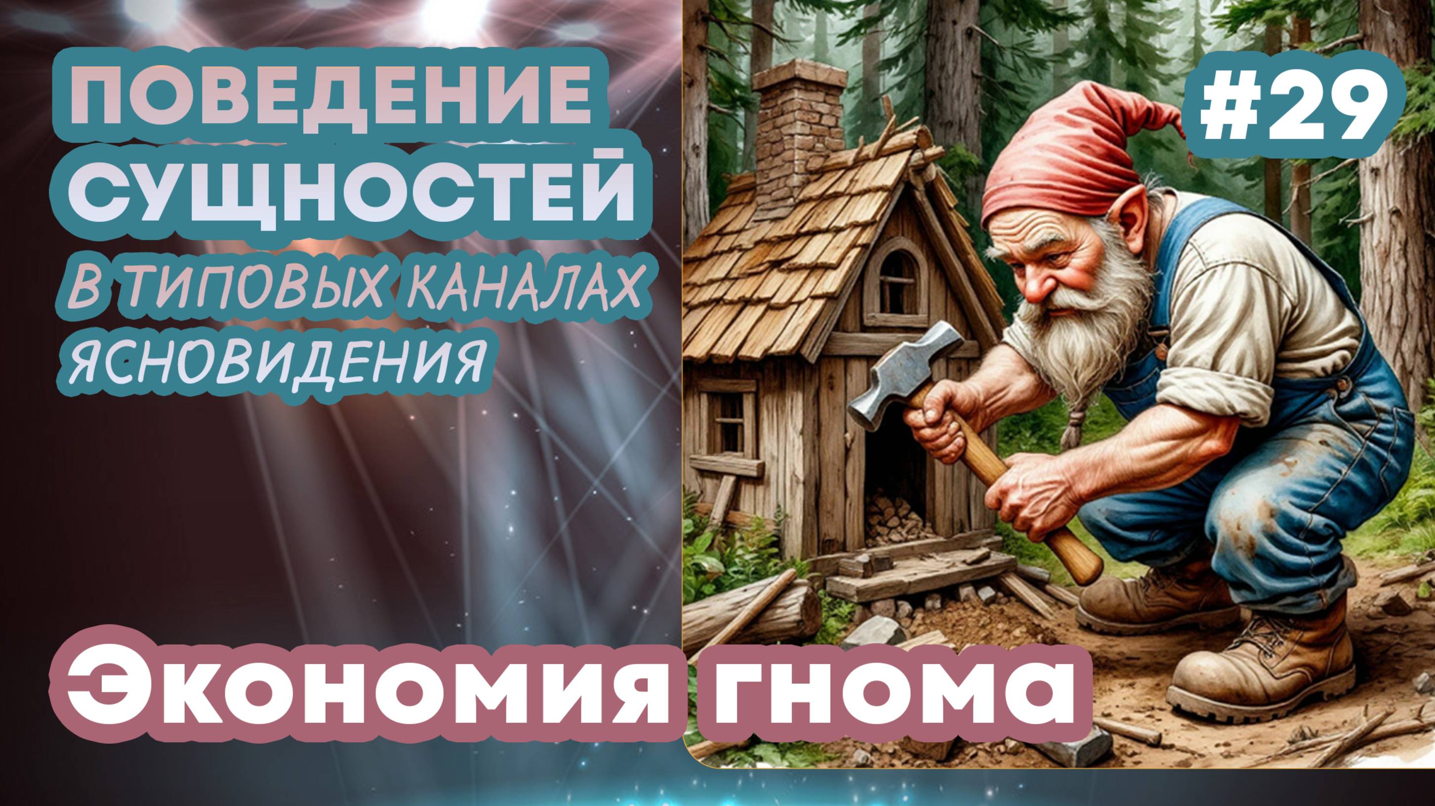 Экономия гнома - 29 | Поведение сущностей в типовых каналах ясновидения | Практика прямых порталов