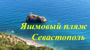 Яшмовый пляж - самый популярный пляж Севастополя