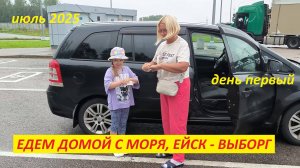 Едем домой с юга 2025 (1). Ейск -Выборг. Путешествие на машине семьей