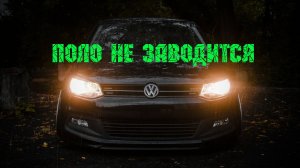 VW Polo не заводится! Автоэлектрик на выезд!
