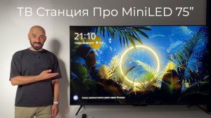 [#118] Новая ТВ Станция MiniLED 75" от Яндекса с Zigbee, Matter и прокаченной Алисой
