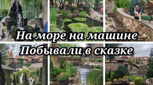 На море на машине с детьми/Челябинск-Лазаревское(часть 2)/Побывали в СКАЗКЕ/