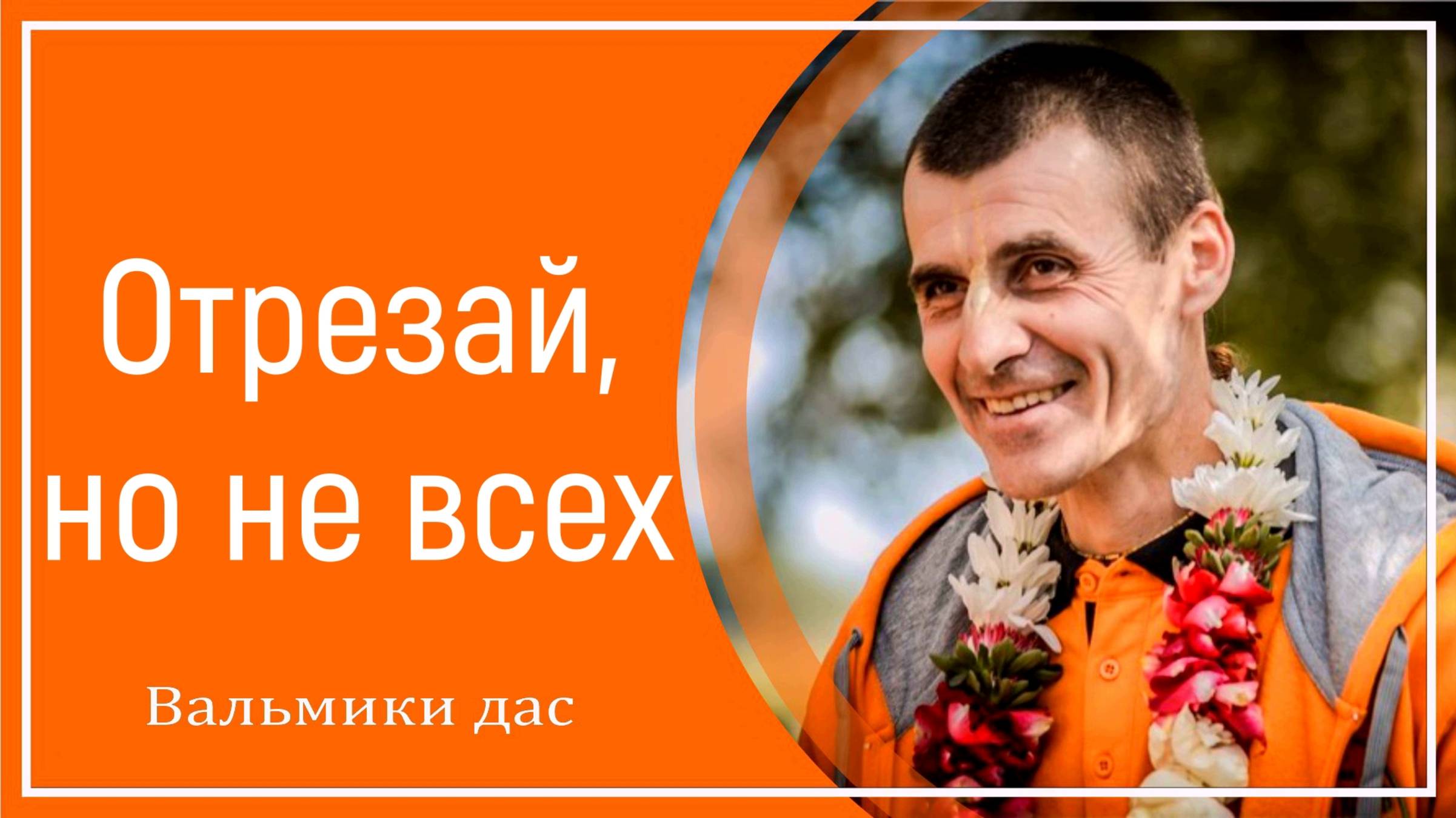 Отрезай, но не всех смотреть онлайн