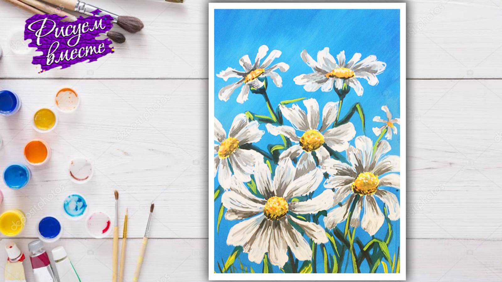 Как нарисовать РОМАШКИ гуашью. Рисуем вместе. Урок рисования смотреть онлайн