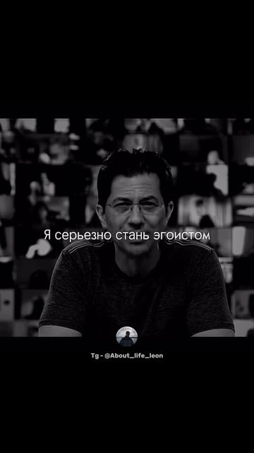 Стань эгоистом! Tg - @About_life_leon #успех #мотивация #саморазвитие смотреть онлайн