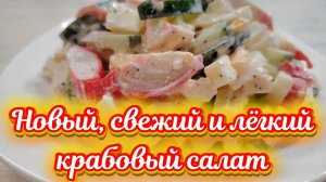 Новый, свежий и легкий крабовый салат