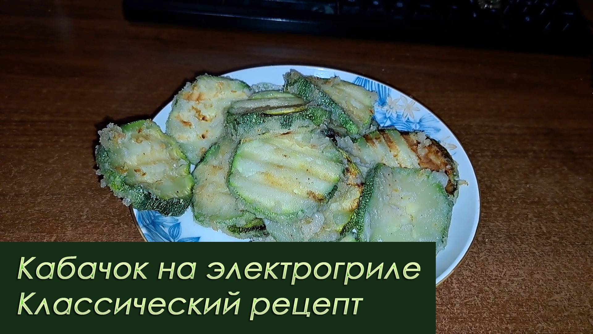 Кабачок на электрогриле: классический рецепт