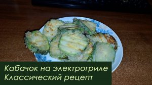 Кабачок на электрогриле: классический рецепт