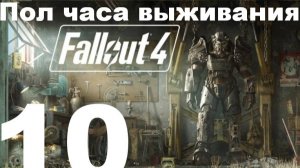 Пол часа выживания в FallOut 4 №10 - Чёртовы Супермутанты