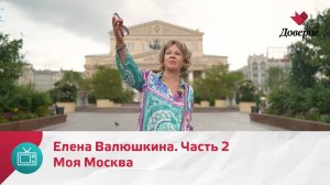Моя Москва. Елена Валюшкина. Часть 2 — Москва. Доверие