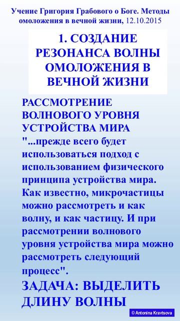 1. Омоложение по Учению Г. Грабового. Резонансная волна омоложения
