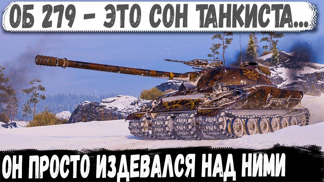 Объект 279 р ● Собрал все хп красных! Он тупо издевался над всей командой смотреть онлайн
