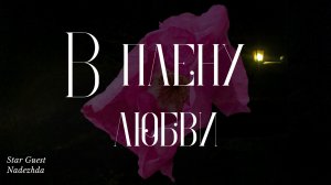 В плену любви✨