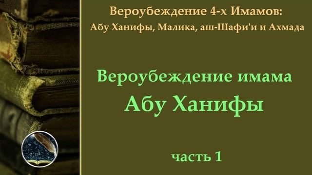 1 - Вероубеждение имама Абу Ханифы (Таухид, къадар)