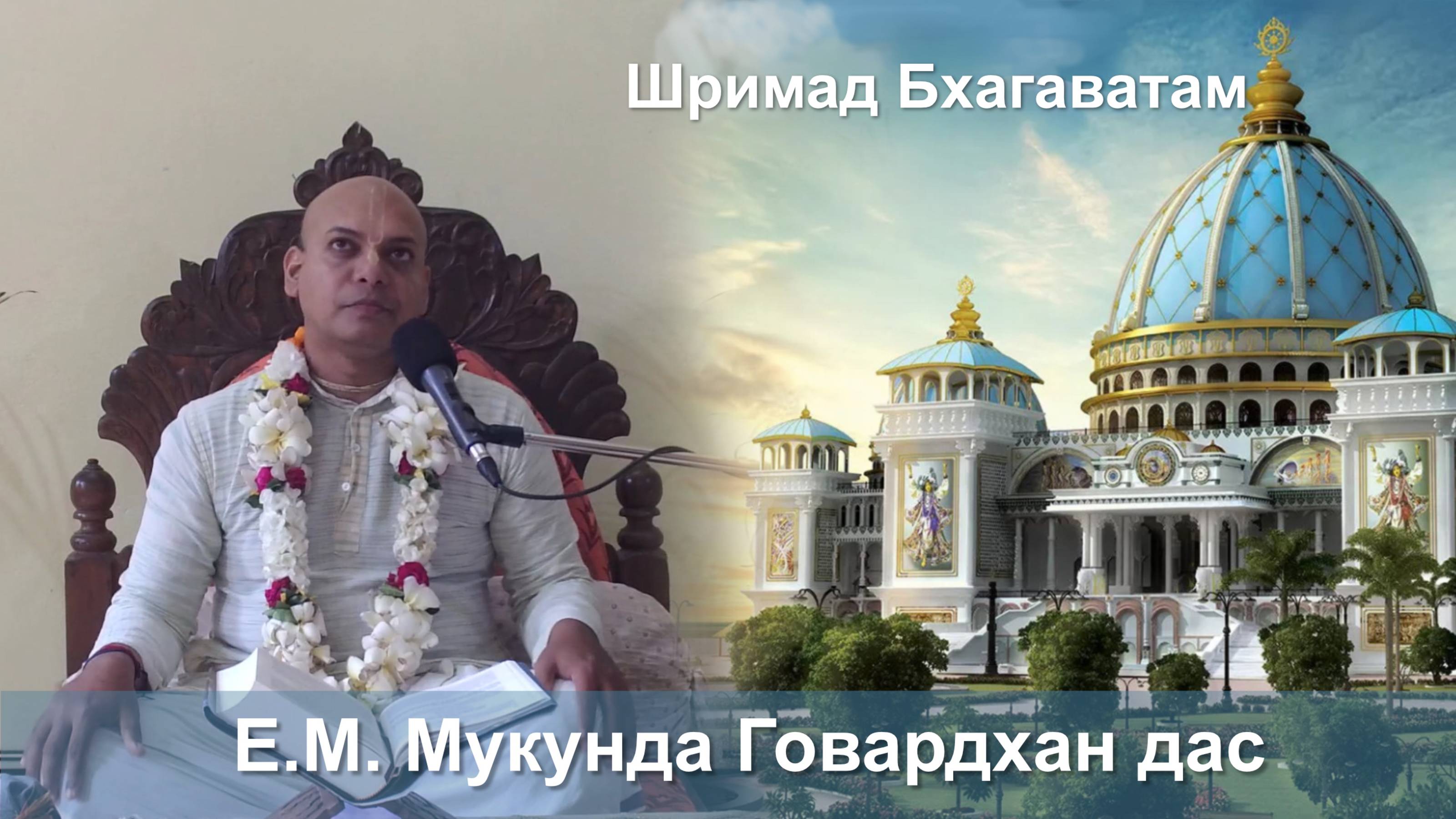 24.08.2025 || Шримад Бхагаватам 11.2.6 || Е.М. Мукудна Говардхан дас смотреть онлайн
