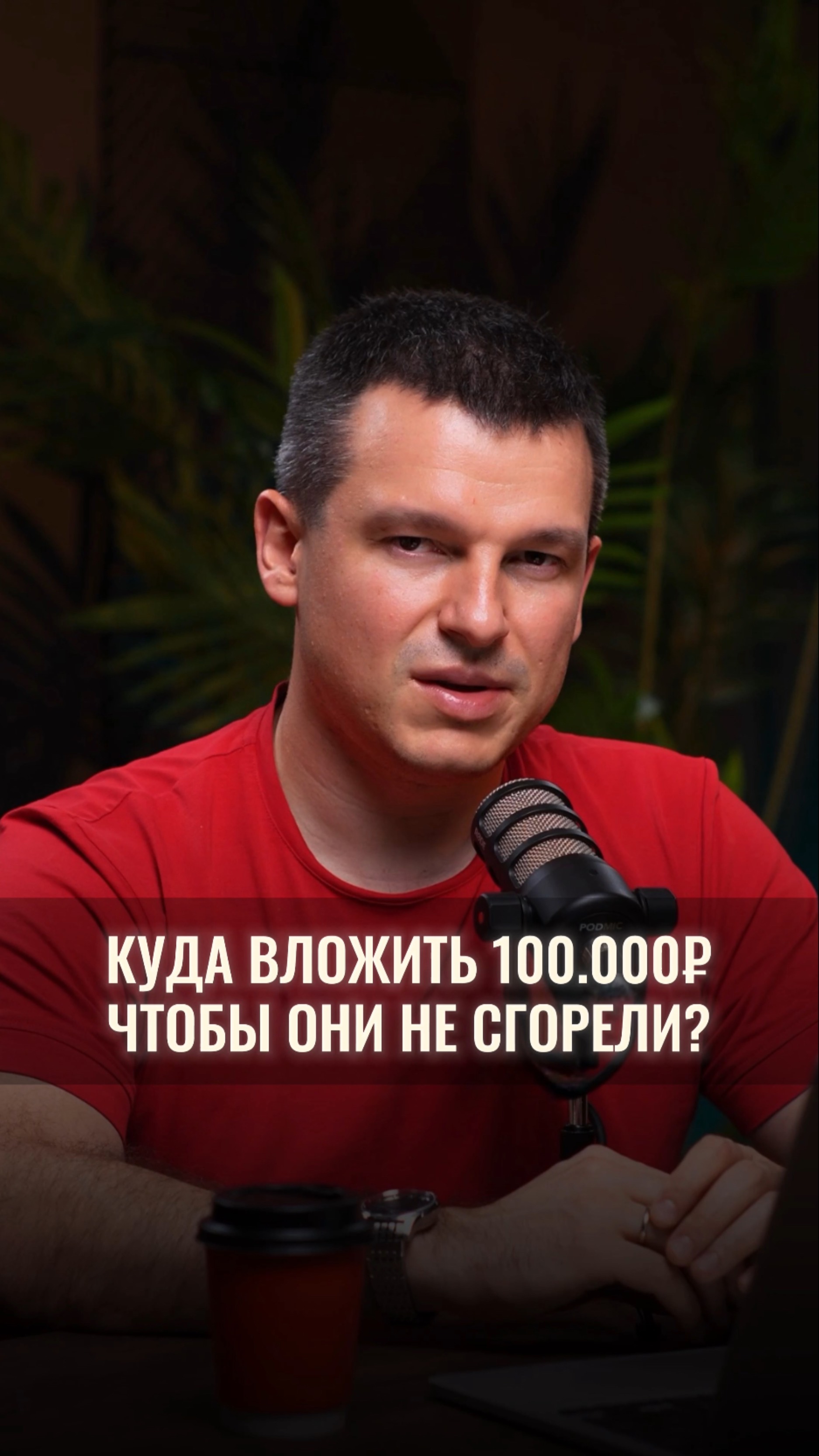 Куда вложить 100.000₽, чтобы они не «сгорели»? смотреть онлайн