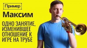ПРИМЕР смены постановки при игре на трубе. Одно занятие может изменить всё? МАКСИМ 35 лет