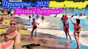Приморье 2025, пляж «Шамара», бухта «Лазурная».