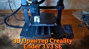 Купил 3D принтер Creality Ender 3 V3 SE / Первые изделия на 3Д принтере