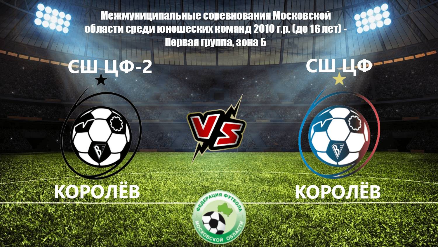 СШ ЦФ-2 0:0 СШ ЦФ