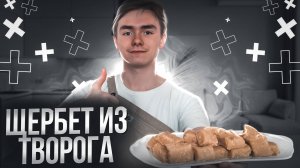 ТВОРОЖНЫЙ ЩЕРБЕТ. НЕЗАБЫВАЕМЫЙ ВКУС и АРОМАТ