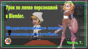 Моделирование волос в Blender | Создание реалистичных причесок с помощью изгибов [Урок 7]